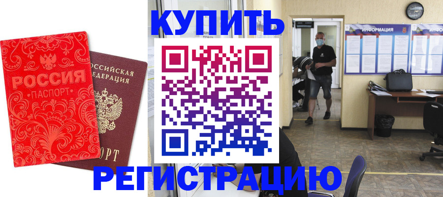 временная регистрация купить в Цивильске
